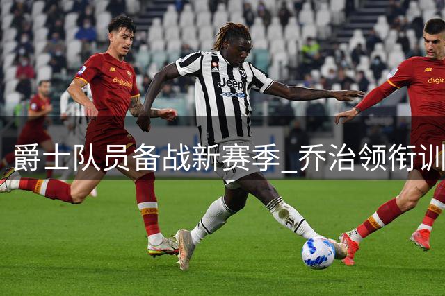 爵士队员备战新赛季 乔治领衔训练营挥汗如雨
