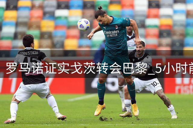罗马诺证实戈茨转会巴黎 5小时前完成最终协议
